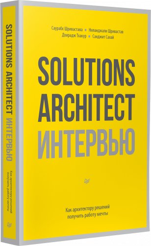Solutions Architect интервью. Как архитектору решений получить работу мечты фото книги 2