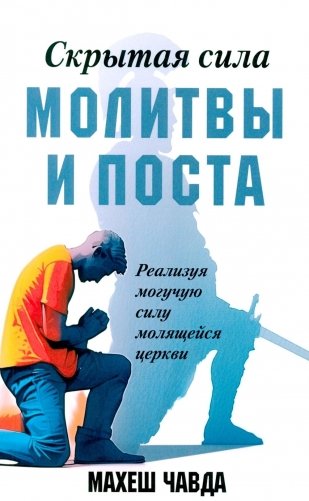 Скрытая сила молитвы и поста. Реализуя могучую силу молящейся церкви фото книги