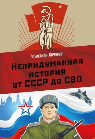 Непридуманная история от СССР до СВО фото книги