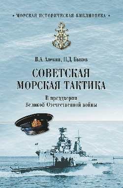 Советская морская тактика. В преддверии Великой Отечественной войны фото книги