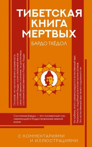 Тибетская Книга мертвых фото книги