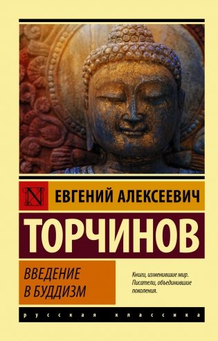 Введение в буддизм фото книги