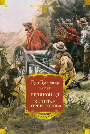 Ледяной ад. Капитан Сорви-голова: романы, рассказы фото книги