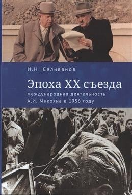 Эпоха XX съезда: международная деятельность А.И. Микояна в 1956 году фото книги