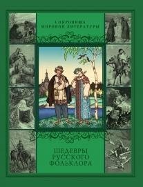 Шедевры русского фольклора фото книги