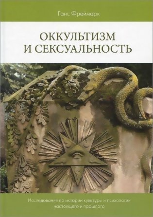 Оккультизм и сексуальность фото книги