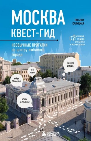 Москва. Большой квест-гид. Необычные прогулки по центру любимого города фото книги