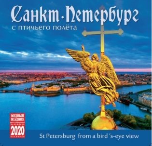 Календарь на 2020 год "Санкт-Петербург с птичьего полета" (КР10-20006) фото книги
