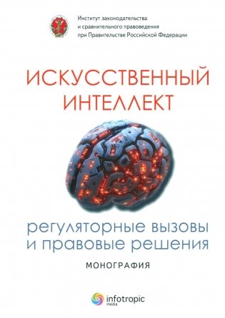 Искусственный интеллект: регуляторные вызовы и правовые решения: Монография фото книги