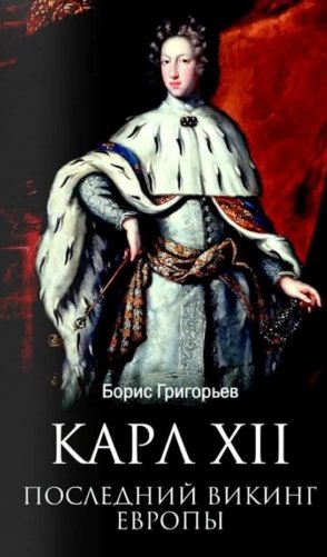 Карл XII. Последний викинг Европы фото книги