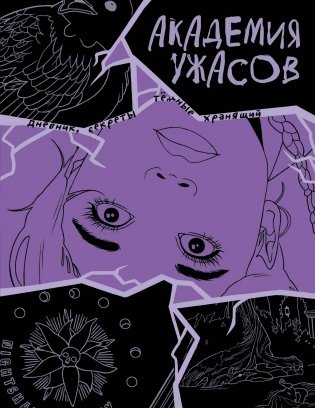 Академия ужасов. Дневник Уэнздей фото книги