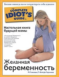 Желанная беременность. Настольная книга будущей мамы фото книги