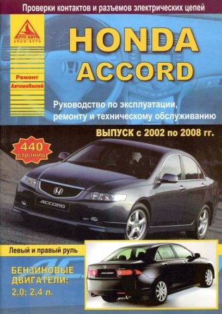 Honda Accord. Выпуск с 2002 по 2008 гг. Руководство по эксплуатации, ремонту и техническому обслуживанию фото книги