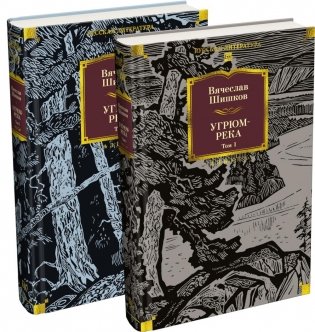 Угрюм-река: роман. В 2 т фото книги