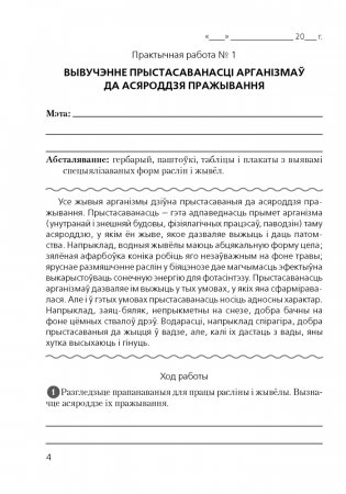 Сшытак для лабараторных і практычных работ па біялогіі для 10 класа. Базавы ўзровень фото книги 3