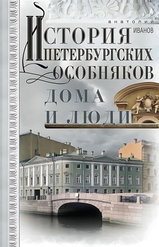 История петербургских особняков. Дома и люди фото книги