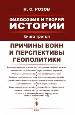 Философия и теория истории: Причины войн и перспективы геополитики. Кн.3 фото книги