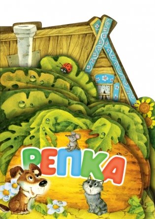 Репка. Рис. И. Якимовой фото книги