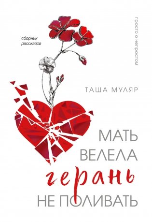 Мать велела герань не поливать. Сборник рассказов фото книги