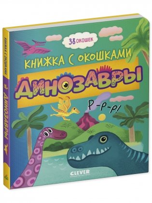 Книжка с окошками. Динозавры фото книги 2