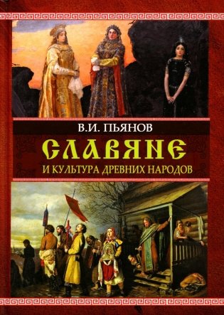 Славяне и культура древних народов фото книги