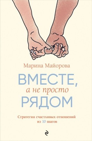Вместе, а не просто рядом. Стратегия счастливых отношений из 10 шагов фото книги
