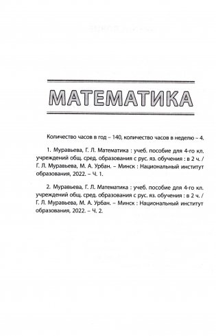 Начальная школа. Математика. Чалавек і свет. Мая Радзіма – Беларусь. Трудовое обучение. Основы безопасности жизнедеятельности. 4 класс. Примерное календарно-тематическое планирование. 2025/2026 учебный год фото книги 3