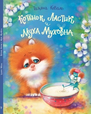 Котенок Ластик и Муха Муховна фото книги