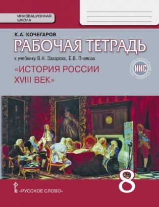 История России XVIII век. 8 класс. Рабочая тетрадь фото книги