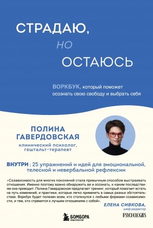 Страдаю, но остаюсь. Воркбук, который поможет осознать свою свободу и выбрать себя фото книги