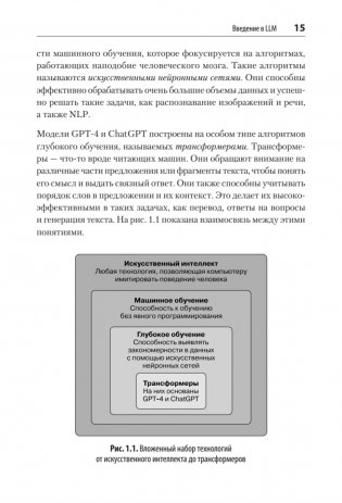 Разработка приложений на базе GPT-4 и ChatGPT фото книги 8