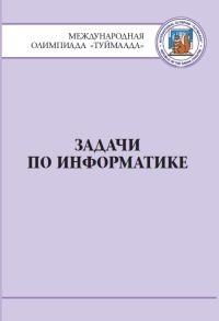 Задачи по информатике. Международная олимпиада "Туймаада" 1994-2012 фото книги