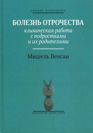 Болезнь отрочества. Клиническая работа с подростками и их родителями. Выпуск 5 фото книги