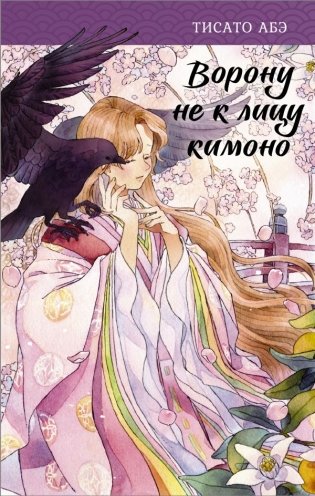 Ворону не к лицу кимоно фото книги