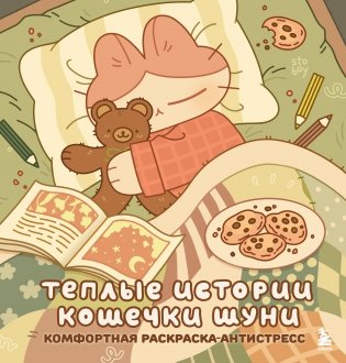 Теплые истории кошечки Шуни. Комфортная раскраска-антистресс фото книги