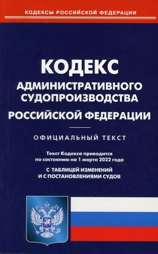 Кодекс административного судопроизводства Российской Федерации. По состоянию на 1 марта 2022 года. С таблицей изменений и с постановлениями судов фото книги
