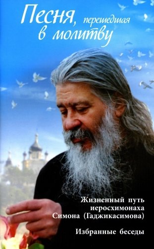Песня, перешедшая в молитву. Жизненный путь иеросхимонаха Симона (Гаджикасимова). Избранные беседы фото книги