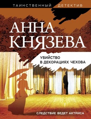 Убийство в декорациях Чехова фото книги