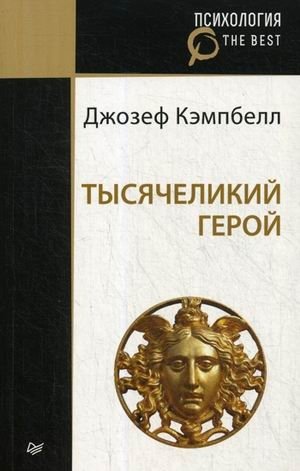 Тысячеликий герой фото книги