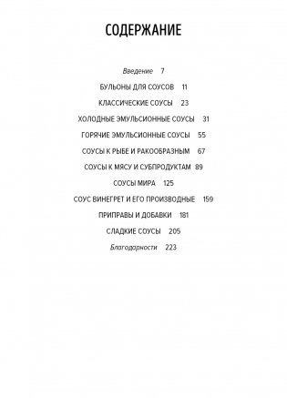 Праздник как по нотам. Соусы: 100 изумительных рецептов для придания блюдам совершенства (хюгге-формат) фото книги 2