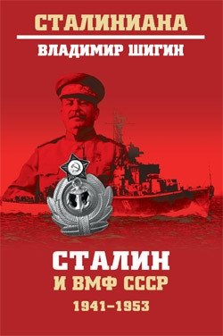 Сталин и ВМФ СССР. 1941-1953 фото книги