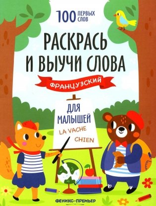 Раскрась и выучи слова: французский для малышей: книжка-раскраска фото книги