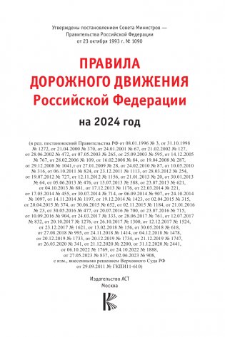 Правила дорожного движения Российской Федерации на 2024 год. Включая новый перечень неисправностей и условий, при которых запрещается эксплуатация транспортных средств фото книги 2