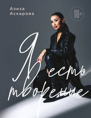 Я есть творение фото книги