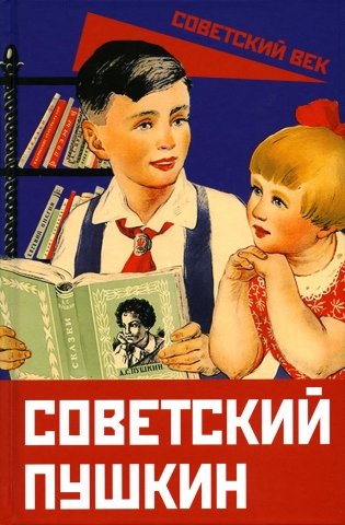 Советский Пушкин фото книги