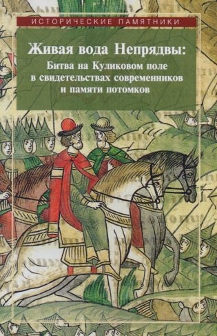 Живая вода Непрядвы: Битва на Куликовом поле в свидетельствах современников и памяти потомков фото книги