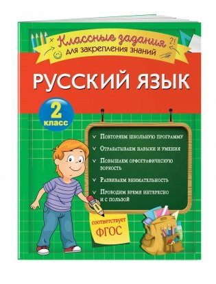 Русский язык. Классные задания для закрепления знаний. 2 класс фото книги