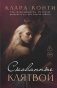 Скованные клятвой фото книги маленькое 2