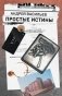 Простые истины фото книги маленькое 2