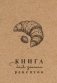 Книга для записи рецептов фото книги маленькое 2